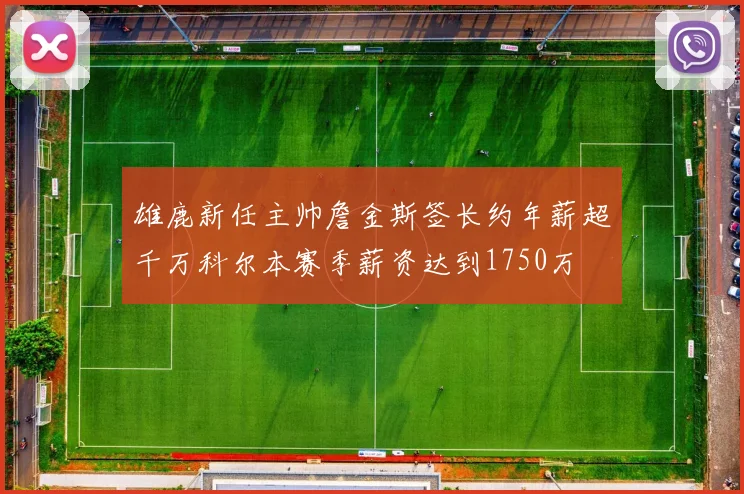 雄鹿新任主帅詹金斯签长约年薪超千万科尔本赛季薪资达到1750万