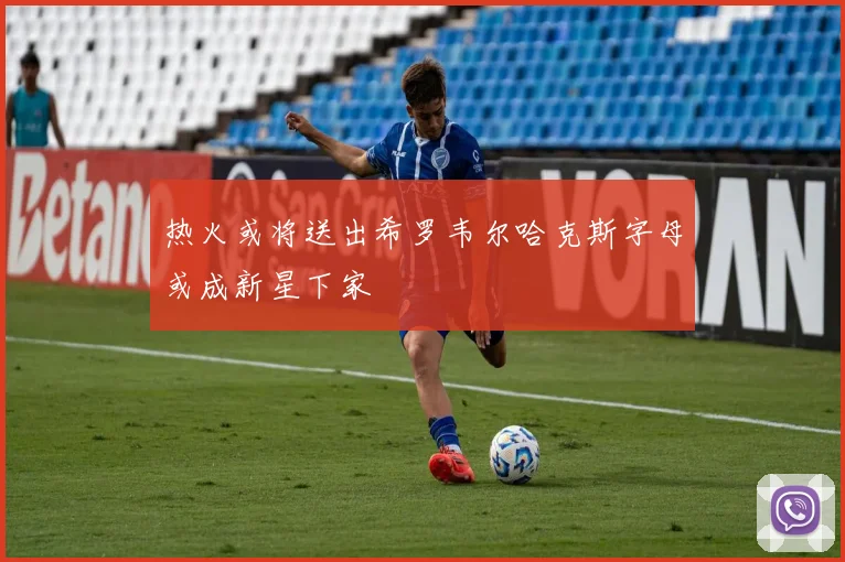 热火或将送出希罗韦尔哈克斯字母或成新星下家