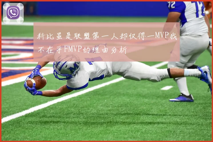 科比虽是联盟第一人却仅得一MVP我不在乎FMVP的理由分析