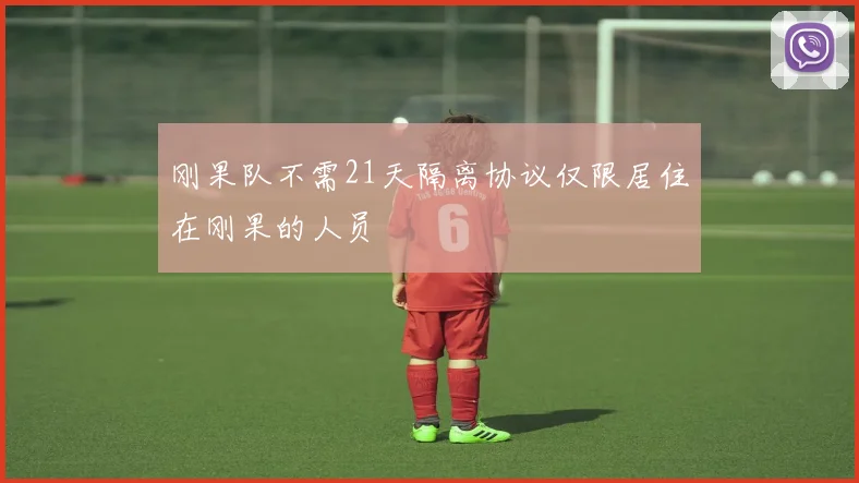 刚果队不需21天隔离协议仅限居住在刚果的人员