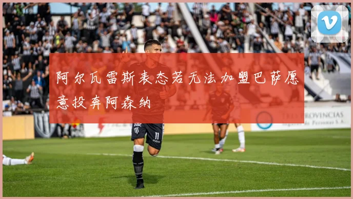 阿尔瓦雷斯表态若无法加盟巴萨愿意投奔阿森纳