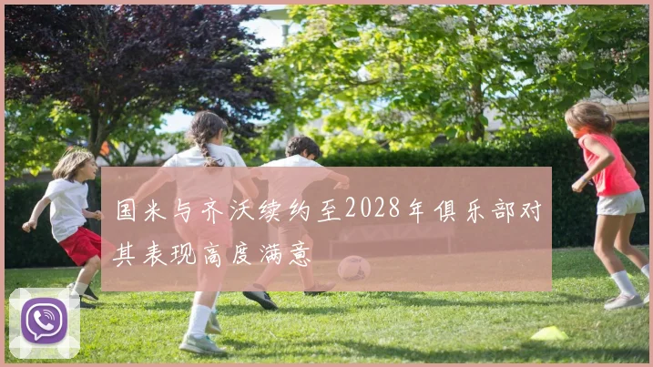 国米与齐沃续约至2028年俱乐部对其表现高度满意