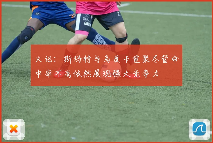 火记：斯玛特与乌度卡重聚尽管命中率不高依然展现强大竞争力