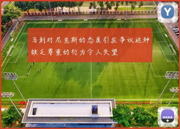马刺对尼克斯的态度引发争议这种缺乏尊重的行为令人失望