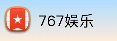 767娱乐 Logo